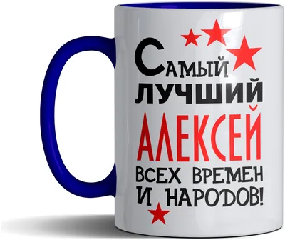 Значок именной с надписью, принт "Самый лучший Алексей всех времен и  народов", значок прикол на рюкзак, в подарок, 56 мм - купить с доставкой по  выгодным ценам в интернет-магазине OZON (510022513)