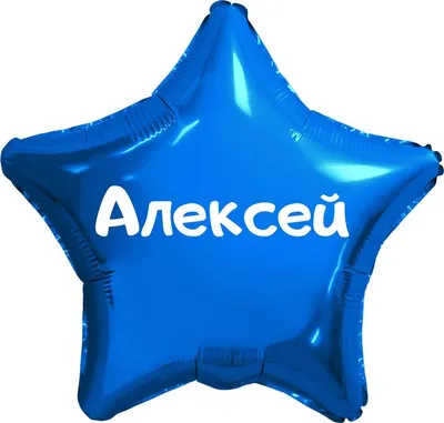 Звезда шар именная, фольгированная, золотая, с надписью (с именем) "С днём  рождения, Алексей!" - купить в интернет-магазине OZON с доставкой по России  (976625679)