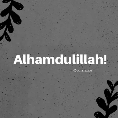 Лучшие идеи (230) доски «Альхамдулиллах» | альхамдулиллах, вдохновляющие  цитаты, вдохновляющие фразы