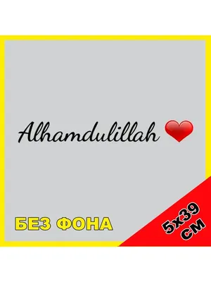 NJViniL Наклейка Alhamdulillah Альхамдулиллах