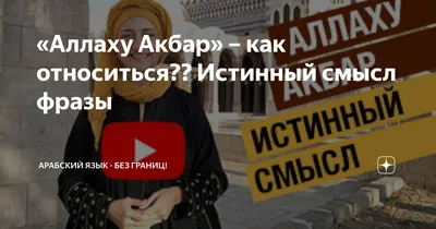 Аллаху Акбар» – как относиться?? Истинный смысл фразы | Арабский язык - БЕЗ  ГРАНИЦ! | Дзен