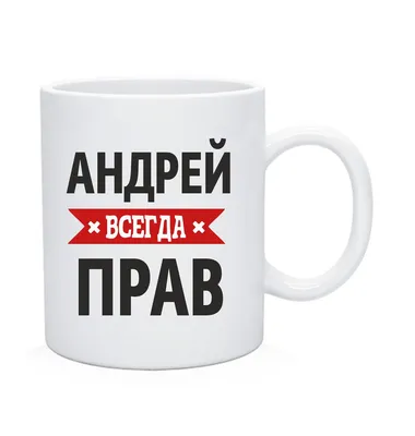 Мужской лонгслив Андрей всегда прав! — купить по цене 1745 руб в  интернет-магазине #2439985