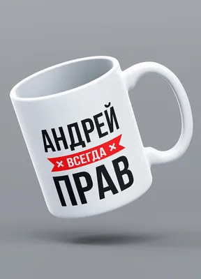 Кружка именная Андрей мужественный , на подарок , с принтом , КР166815 330  мл | AliExpress