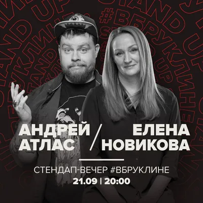  — Большой Stand Up Андрей Атлас и Елена Новикова