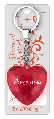 Брелок Диамантовое сердце Be Happy с надписью:"Ангелина" | AliExpress