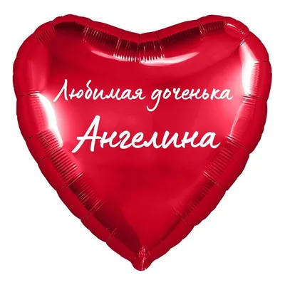 Воздушный шар с надписью малиновое сердце с женским именем. С днём  рождения, Ангелина! - купить в интернет-магазине OZON с доставкой по России  (1218885539)