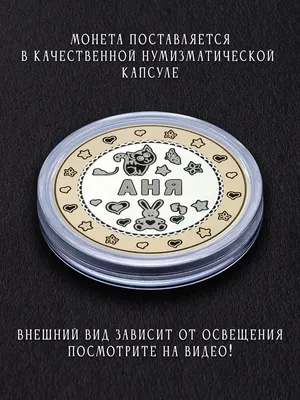 Монета в подарок Именная монета подарок на 8 марта с надписью Анна, Аня