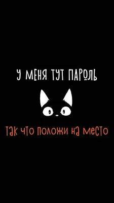 Пин от пользователя Аня на доске пароль на телефон | Надписи, Смешные  тексты, Забавные обои