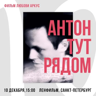 10 лет фонду «Антон тут рядом»: специальные показы одноименного фильма  пройдут в 10 городах