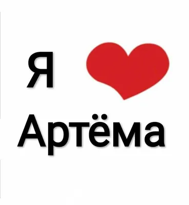 я люблю артема | Надписи, Яркие цитаты, Небольшие цитаты