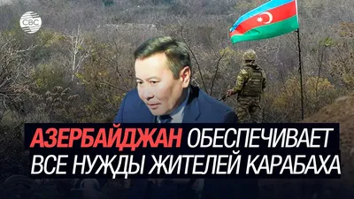 Деарменизация" Карабаха? КПП на границе с Арменией ставит под сомнение  будущее армян в Азербайджане - BBC News Русская служба