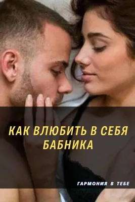 Как влюбить в себя бабника | Психология, Мужчины, Цитаты