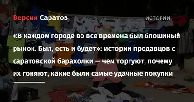 Что можно выгодно купить и продать на барахолке