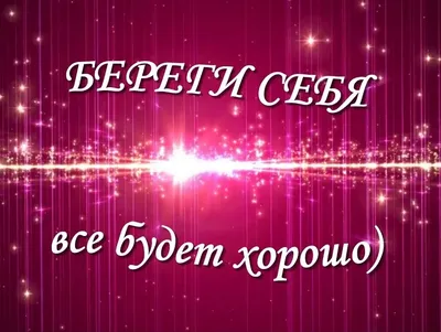 Сет "Береги себя, любимая"