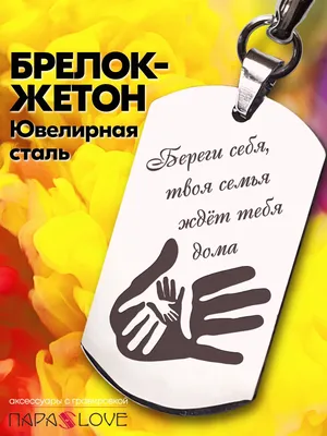 Брелок с надписью "Береги себя.... Люблю тебя" в интернет-магазине на  Ярмарке Мастеров | Автомобильные сувениры, Рязань - доставка по России.  Товар продан.