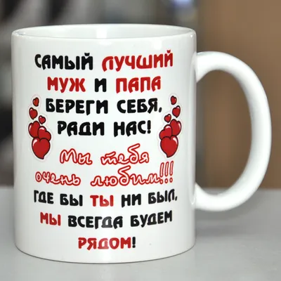 Чашка Самый лучший муж и папа береги себя. (ID#1218203164), цена: 130 ₴,  купить на 