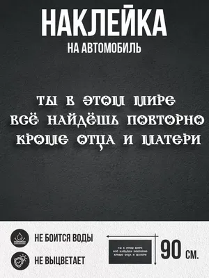 NEW Наклейки за Копейки Наклейки на авто большие Надпись про родителей