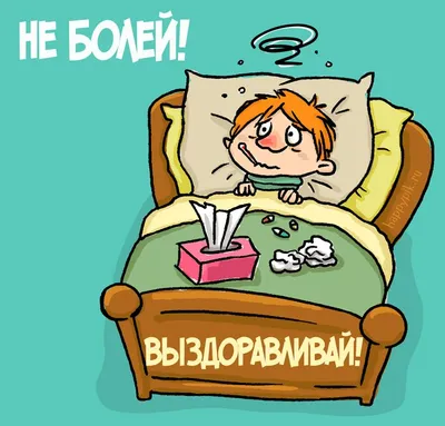 Открытка с надписью "Не болей, а то ты противный, как" купить по цене 65 ₽  в интернет-магазине KazanExpress