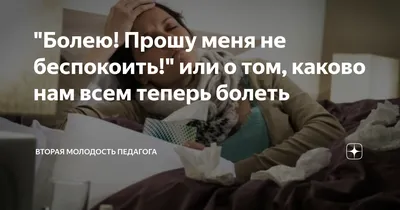 Болею! Прошу меня не беспокоить!" или о том, каково нам всем теперь болеть  | Жизньтакаяполосатая | Дзен