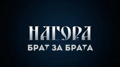 Картинки "Брат за брата" с надписями - скачать бесплатно