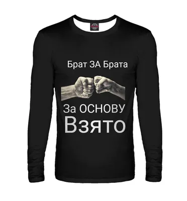 Мужской свитшот Брат за брата, пацан за пацана! (Русский Андерграунд) за  2899 ₽ на заказ с принтом надписью купить в Print Bar (RUD-673970) ✌