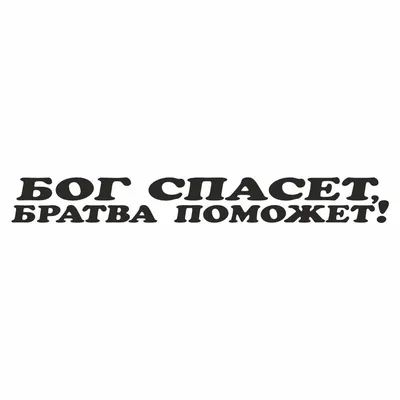 надпись "Бог спасет, братва поможет", 700х100х1 мм, черная, плоттер, Арт  рэйсинг - купить по выгодным ценам в интернет-магазине OZON (611794721)