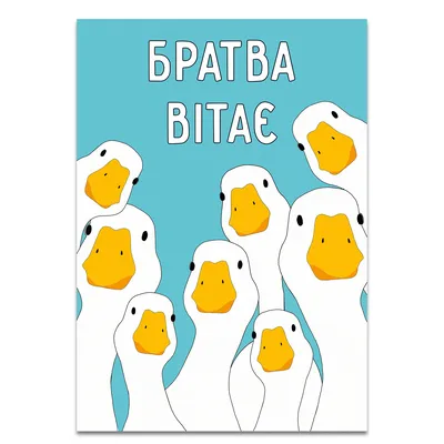 Открытка Братва приветствует купить в Киеве с доставкой по Украине в  интернет-магазине оригинальных товаров NU SHO - 5180