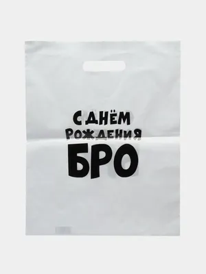 Пакет подарочный с надписью "С днем рождения БРО", 31х40 см, 60 мкм купить  по цене 49 ₽ в интернет-магазине KazanExpress