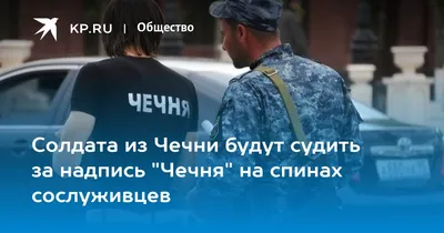 Солдата из Чечни будут судить за надпись "Чечня" на спинах сослуживцев -  