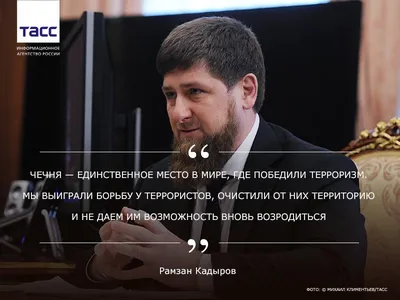 ТАСС on X: "Рамзан Кадыров заявил, что Чечня — это единственное место в  мире, где удалось полностью победить терроризм /ymNXerVNMg" / X