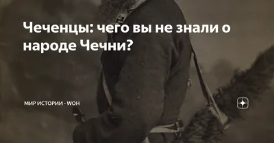 Чеченцы: чего вы не знали о народе Чечни? | МИР ИСТОРИИ - WOH | Дзен