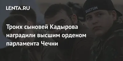 Троих сыновей Кадырова наградили высшим орденом парламента Чечни: Политика:  Россия: 