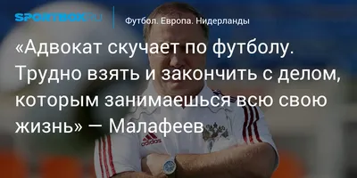 Адвокат скучает по футболу. Трудно взять и закончить с делом, которым  занимаешься всю свою жизнь» — Малафеев