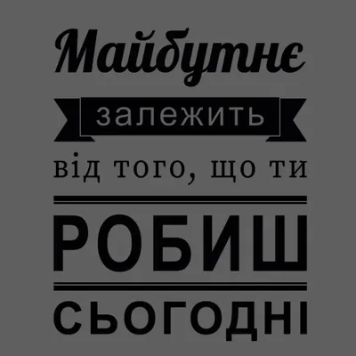 Наклейка надпись на украинском Мотивация №1 Будущее зависит от того что  делаешь сейчас матовая 470х575 мм (ID#1426800375), цена: 270 ₴, купить на  