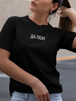 Футболка с принтом "Да мне плевать как надо" | T shirts for women, T shirt,  Tops