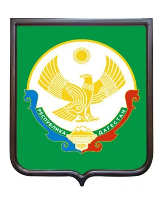 Векторный герб Дагестана — 