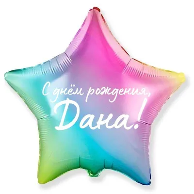 Звезда шар именная, фольгированная, сиреневая, с надписью (с именем) "Дана"  - купить в интернет-магазине OZON с доставкой по России (950168234)