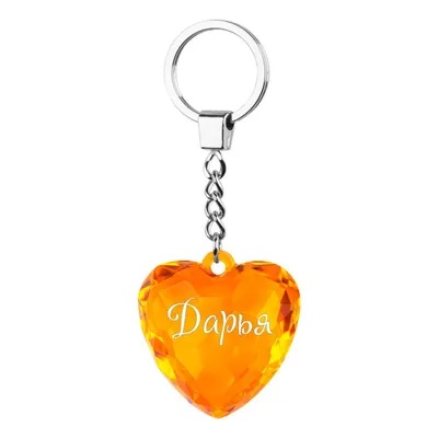 Сердце шар именное, сиреневое, фольгированное с надписью "С днем рождения,  Дарья!" - купить в интернет-магазине OZON с доставкой по России (927388106)