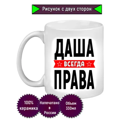 Даша всегда права - футболки с именами в подарок подруге