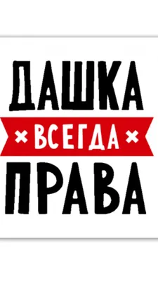 Футболка очень сладкая Даша, имя любое купить в Москве с доставкой на дом