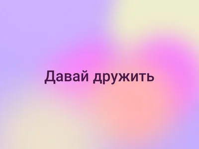 Картинки с надписями, прикольные картинки с надписями для контакта от  Любаши | Коллекция красивых картинок - Part 53