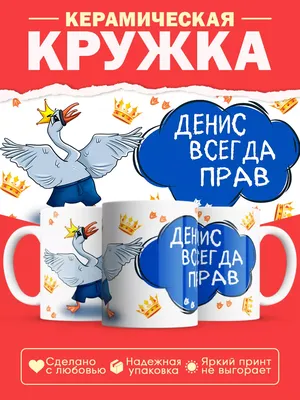 Кружка "с прикольной надписью Денис Д'артаньян, а вы все...Мушкетеры", 330  мл, 1 шт - купить по доступным ценам в интернет-магазине OZON (504903802)