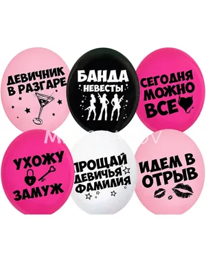 Купить воздушные шарики с гелием на девичник подруги – интернет-магазин  «Мир Шариков», Киев, Украина