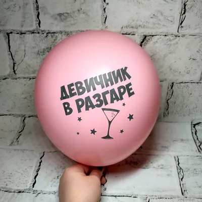 Шары на девичник с надписями - купить с доставкой в Москве от "МосШарик"