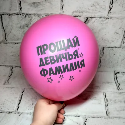 Приобрести воздушные шарики в категории Девичник. Свадьба в Санкт-Петербурге