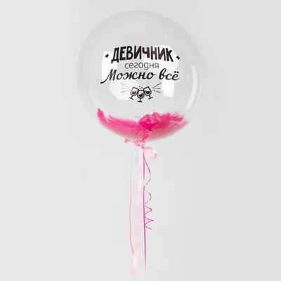 Воздушный шар Bubble 60 см с надписью "Девичник. Сегодня можно все!"" и  перьями - купить в интернет-магазине OZON с доставкой по России (811372925)
