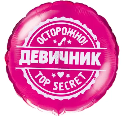Купить шары на девичник со смешными надписями на выбор с доставкой по  Москве: цена, фото, описание