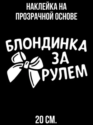 Наклейка на авто Надпись блондинка за рулем бантик женщина девушка - купить  по выгодным ценам в интернет-магазине OZON (711129570)