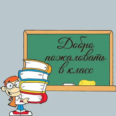 Табличка "Добро пожаловать! Открыто" черно-белая - ПринтМания