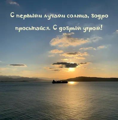 Картинки с надписью - С добрым утром! Солнышко уже встало. Пора за дело  браться!.